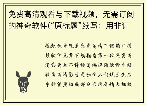 免费高清观看与下载视频，无需订阅的神奇软件(“原标题”续写：用非订阅神奇软件免费观看和下载高清视频)
