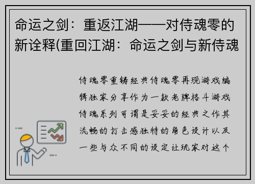 命运之剑：重返江湖——对侍魂零的新诠释(重回江湖：命运之剑与新侍魂零诠释)