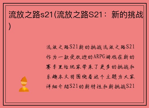 流放之路s21(流放之路S21：新的挑战)