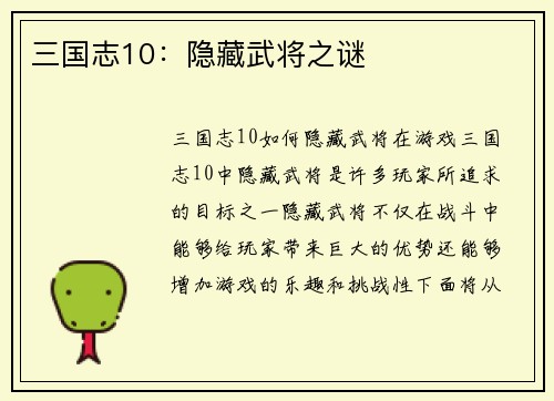 三国志10：隐藏武将之谜