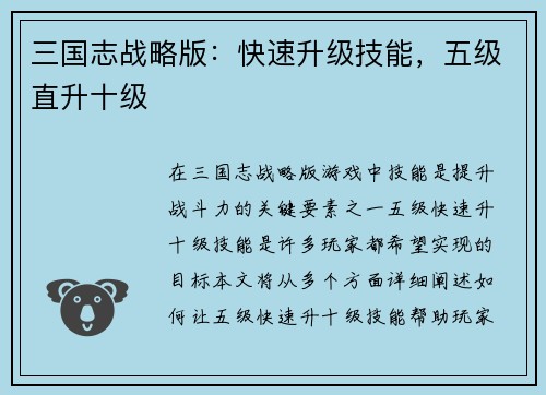 三国志战略版：快速升级技能，五级直升十级